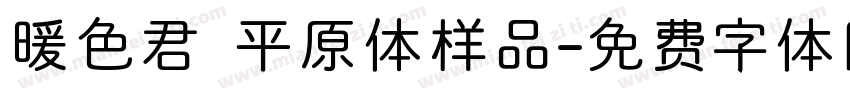 暖色君 平原体样品字体转换